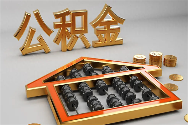 开原封存了公积金怎么提款来（住房公积金已经封存了 怎么提取）