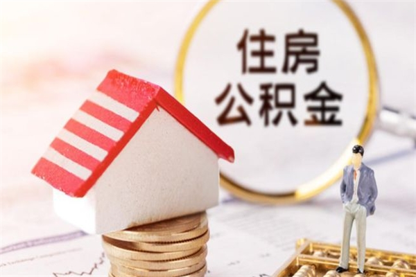 开原辞职了怎么取公积金（辞职了如何取出公积金）