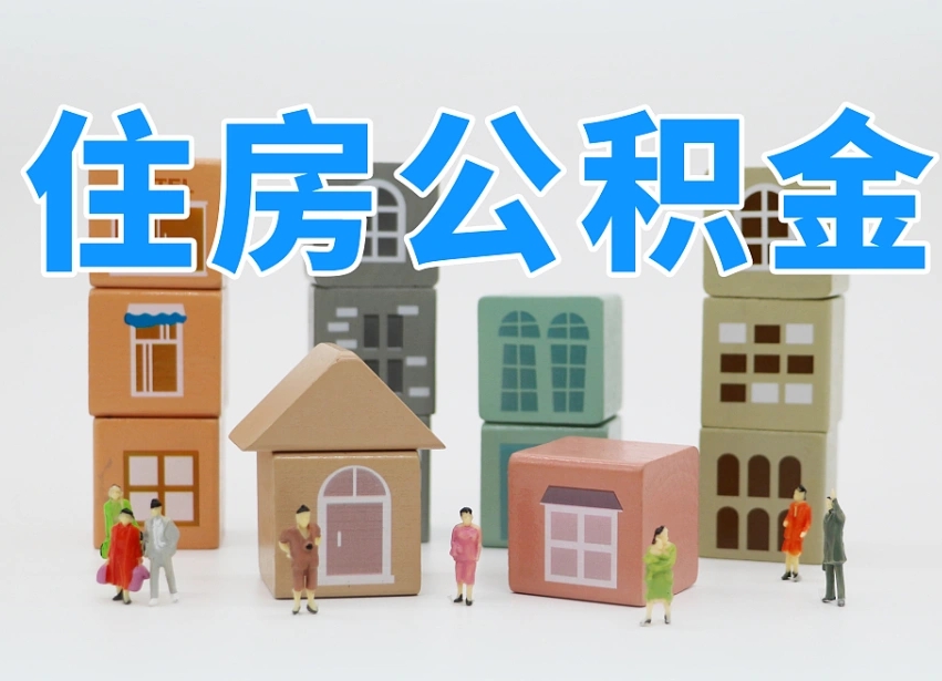 开原公积金封存提出手续（公积金封存提取需要什么手续）