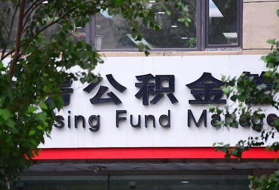 开原在职公积金提（在职公积金提取）