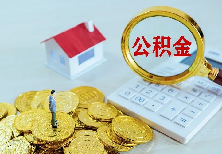 开原辞职了怎么取公积金（辞职了如何取出公积金）