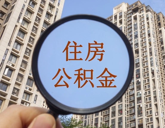 开原领取住房公积金需要哪些手续（领取住房公积金的手续）