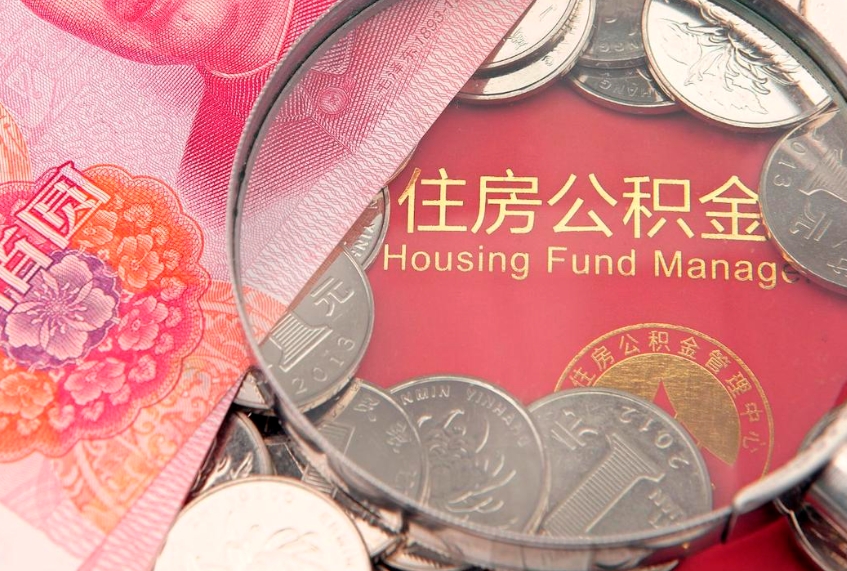 开原离职后公积金没有封存可以取吗（离职后公积金未封存）