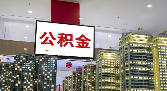 开原公积金取款（公积金取款流程）