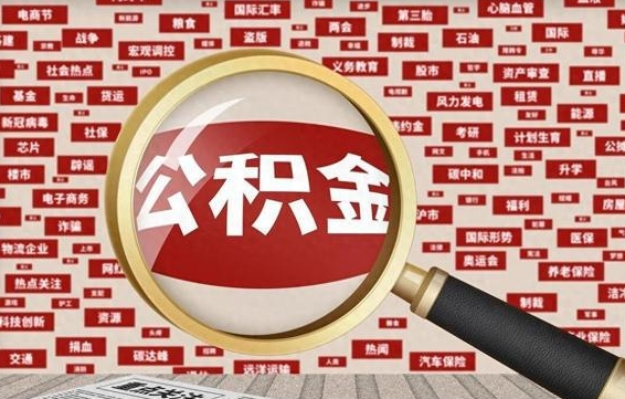 开原拆迁取公积金（拆迁安置提取公积金需要哪些材料）