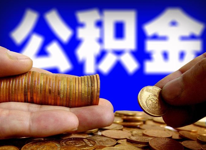 开原公积金能取出来花吗（公积金能拿出来花么）